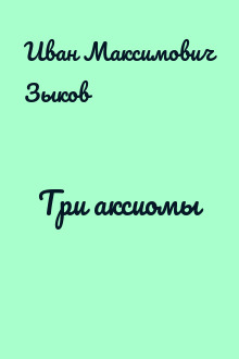 Три аксиомы