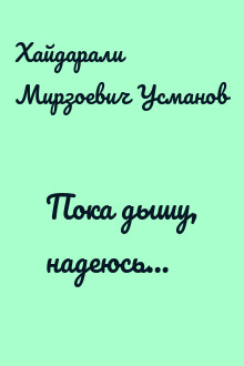 Пока дышу, надеюсь…