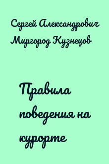 Правила поведения на курорте