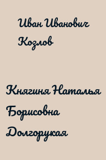 Княгиня Наталья Борисовна Долгорукая