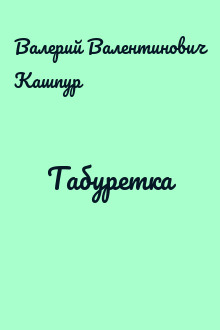 Табуретка