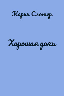 Хорошая дочь