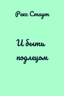 И быть подлецом