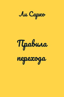 Правила перехода