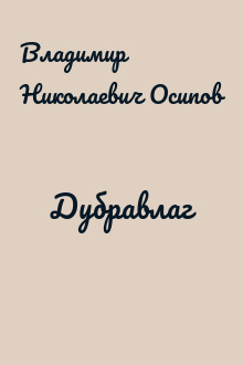 Дубравлаг
