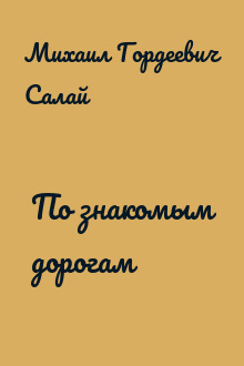 По знакомым дорогам