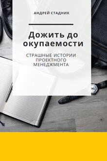 Дожить до окупаемости: Страшные истории проектного менеджмента