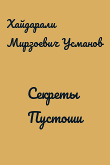 Секреты Пустоши