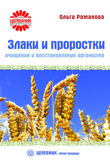 Злаки и проростки. Очищение и восстановление организма