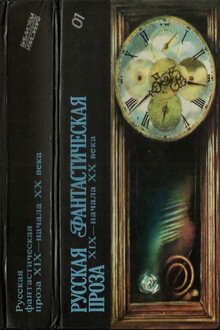 Русская фантастическая проза XIX — начала XX века