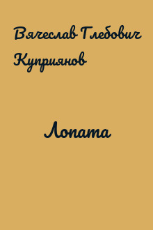 Лопата