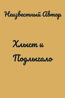 Хлыст и Подлыгало