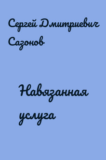 Навязанная услуга