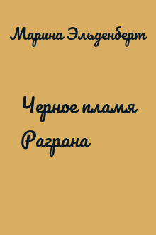 Черное пламя Раграна