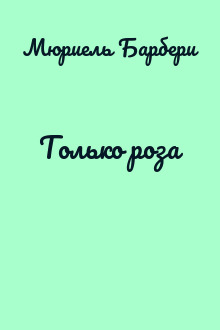 Только роза