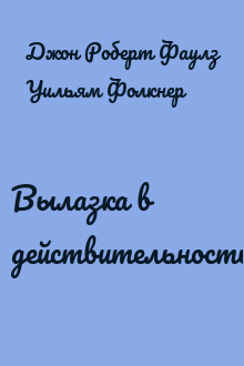 Вылазка в действительность