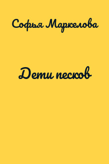 Дети песков