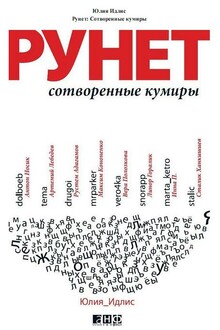 Рунет. Сотворенные кумиры