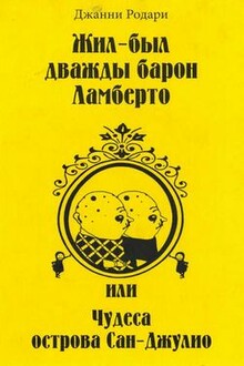 Жил-был дважды барон Ламберто, или Чудеса острова Сан-Джулио