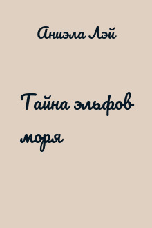 Тайна эльфов моря