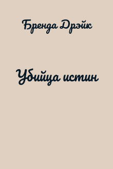 Убийца истин