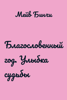 Благословенный год. Улыбка судьбы