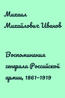 Воспоминания генерала Российской армии, 1861–1919