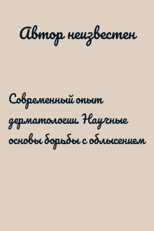 Современный опыт дерматологии. Научные основы борьбы с облысением