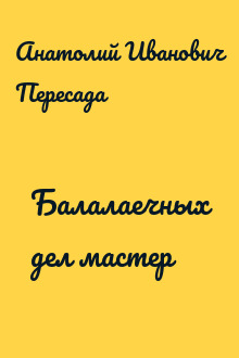 Балалаечных дел мастер