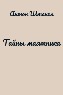 Тайны маятника