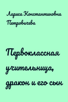 Первоклассная учительница, дракон и его сын