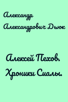 Алексей Пехов. Хроники Сиалы.