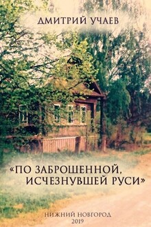 «По заброшенной, исчезнувшей Руси»