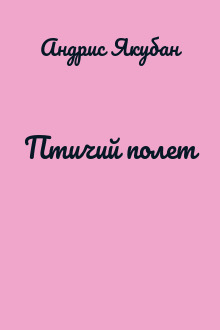 Птичий полет
