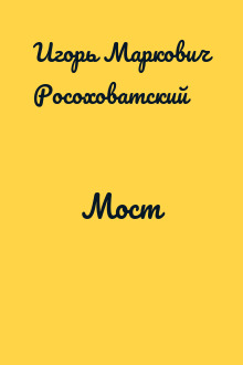 Мост