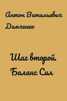 Шаг второй. Баланс Сил
