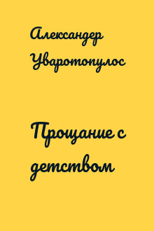 Прощание с детством