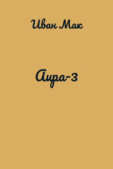 Аира-3
