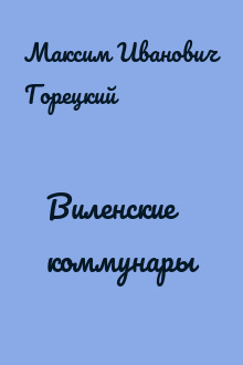 Виленские коммунары