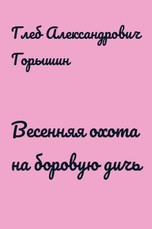 Весенняя охота на боровую дичь