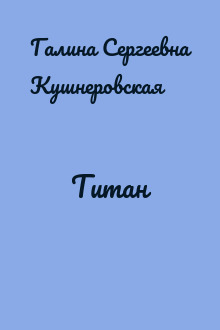 Титан