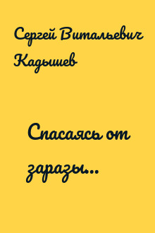 Спасаясь от заразы...
