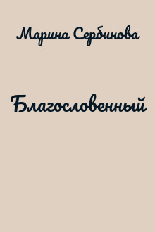 Благословенный