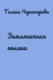 Земляничная поляна