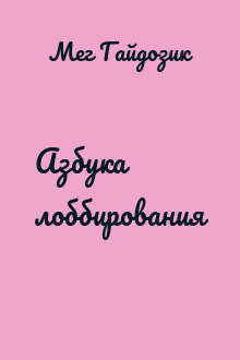 Азбука лоббирования