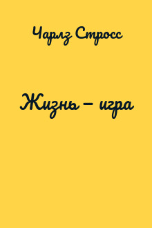 Жизнь — игра