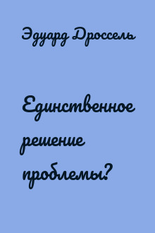 Единственное решение проблемы?