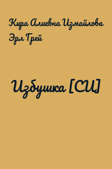 Избушка [СИ]