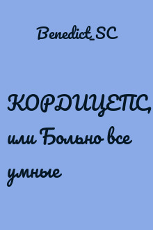 КОРДИЦЕПС, или Больно все умные