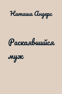 Раскаявшийся муж